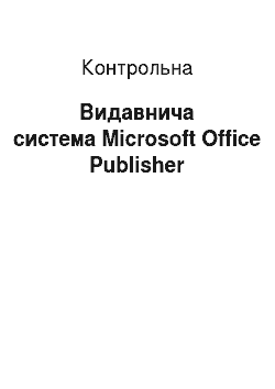 Контрольная: Видавнича система Microsoft Office Publisher