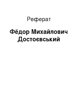 Реферат: Фёдор Михайлович Достоєвський