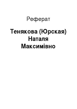 Реферат: Тенякова (Юрская) Наталя Максимівно