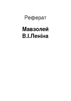 Реферат: Мавзолей В.І.Леніна