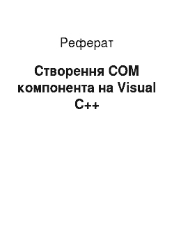 Реферат: Создание COM компонента на Visual З++