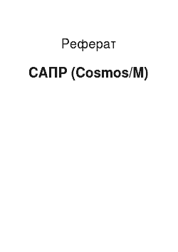 Реферат: САПР (Cosmos/M)