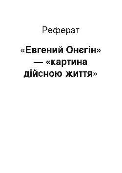 Реферат: «Евгений Онєгін» — «картина дійсною життя»