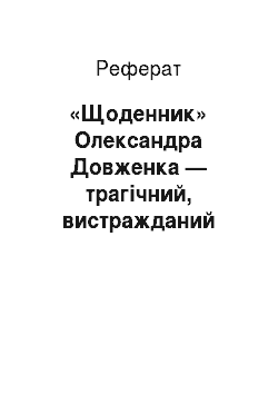 Реферат: «Щоденник» Олександра Довженка — трагiчний, вистражданий документ