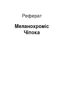 Реферат: Меланохроміс Чіпока