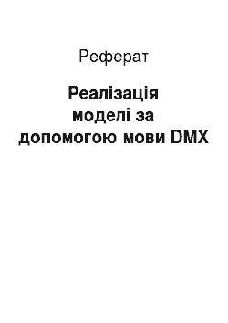 Реферат: Реалізація моделі за допомогою мови DMX