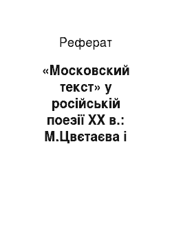 Реферат: «Московский текст» у російській поезії ХХ в.: М.Цвєтаєва і Б.Окуджава
