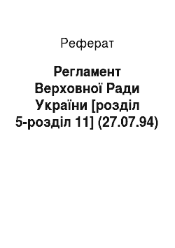 Реферат: Регламент Верховної Ради України [розділ 5-розділ 11] (27.07.94)