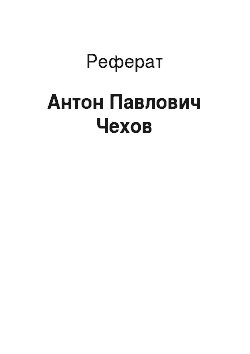 Реферат: Антон Павлович Чехов