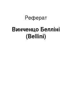 Реферат: Винченцо Белліні (Bellini)