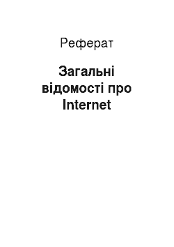 Реферат: Загальні відомості про Internet