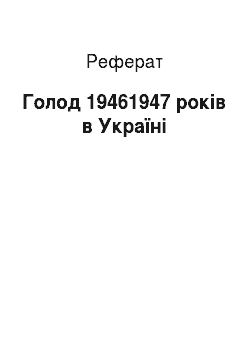 Реферат: Голод 19461947 років в Україні