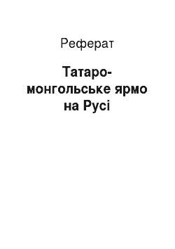 Реферат: Татаро-монгольское ярмо на Руси