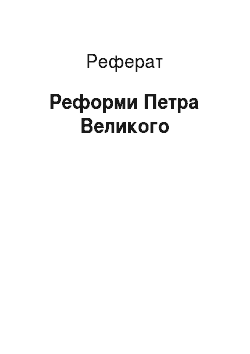 Реферат: Реформы Петра Великого