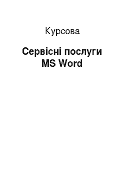 Курсовая: Сервісні послуги MS Word