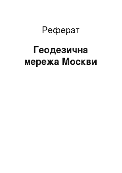 Реферат: Геодезична мережа Москви