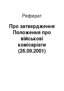 Реферат: Про затвердження Положення про військові комісаріати (26.09.2001)