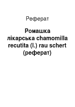 Реферат: Ромашка лікарська chamomilla recutita (l.) rau schert (реферат)
