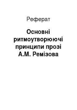Реферат: Основні ритмоутворюючі принципи прозі А.М. Ремізова