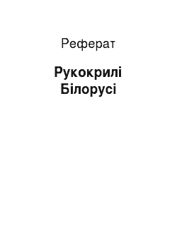 Реферат: Рукокрилі Білорусі