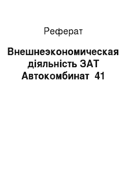 Реферат: Внешнеэкономическая діяльність ЗАТ Автокомбинат №41