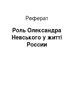 Реферат: Роль Олександра Невського у житті России