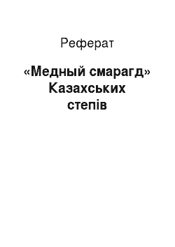 Реферат: «Медный смарагд» Казахських степів