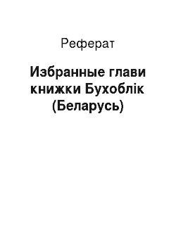 Реферат: Избранные глави книжки Бухоблік (Беларусь)