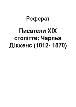 Реферат: Писатели ХІХ століття: Чарльз Діккенс (1812-1870)