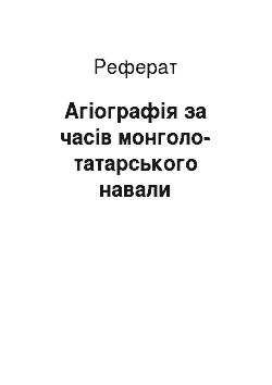 Реферат: Агиография за доби монголо-татарського навали