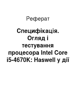 Реферат: Специфікація. Огляд і тестування процесора Intel Core i5-4670K: Haswell у дії