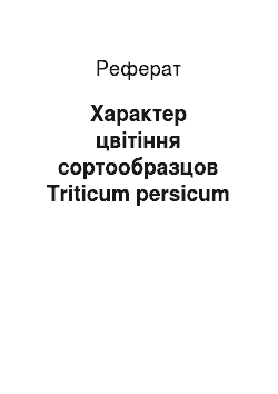 Реферат: Характер цвітіння сортообразцов Triticum persicum