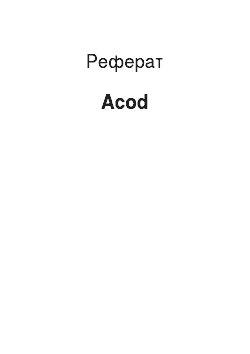 Реферат: Acod