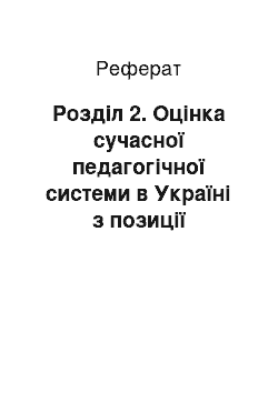 Реферат: Розділ 2. Оцінка сучасної педагогічної системи в Україні з позиції формування пізнавального інтересу