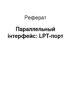 Реферат: Параллельный інтерфейс: LPT-порт
