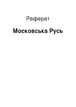 Реферат: Московская Русь