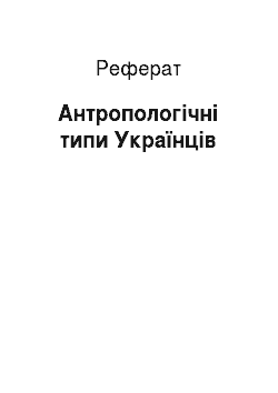 Реферат: Антропологічні типи Українців