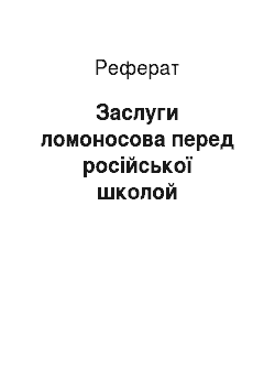Реферат: Заслуги ломоносова перед російської школой