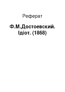 Реферат: Ф.М.Достоевский. Ідіот. (1868)