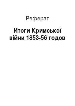 Реферат: Итоги Кримської війни 1853-56 годов