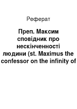 Реферат: Преп. Максим сповідник про нескінченності людини (st. Maximus the confessor on the infinity of man)