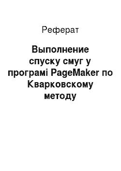 Реферат: Выполнение спуску смуг у програмі PageMaker по Кварковскому методу