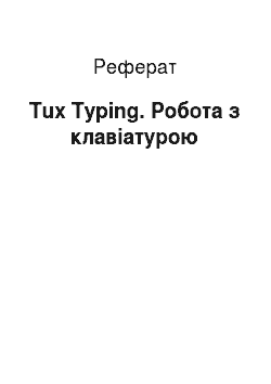 Реферат: Tux Typing. Робота з клавіатурою
