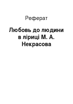 Реферат: Любовь до людини в ліриці М. А. Некрасова