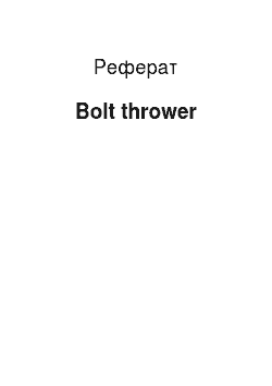 Реферат: Bolt thrower