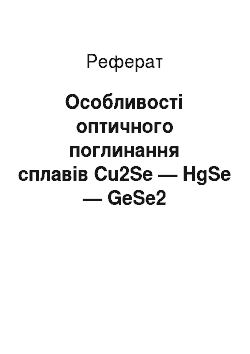 Реферат: Особливості оптичного поглинання сплавів Cu2Se — HgSe — GeSe2