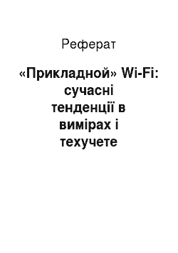 Реферат: «Прикладной» Wi-Fi: сучасні тенденції в вимірах і техучете