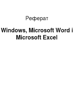 Реферат: Windows, Microsoft Word і Microsoft Excel