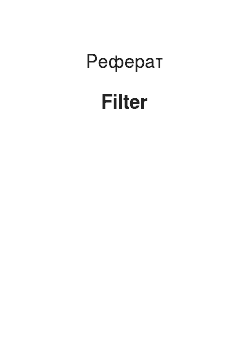 Реферат: Filter