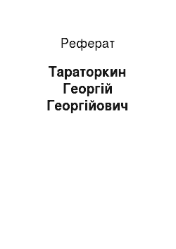 Реферат: Тараторкин Георгій Георгійович